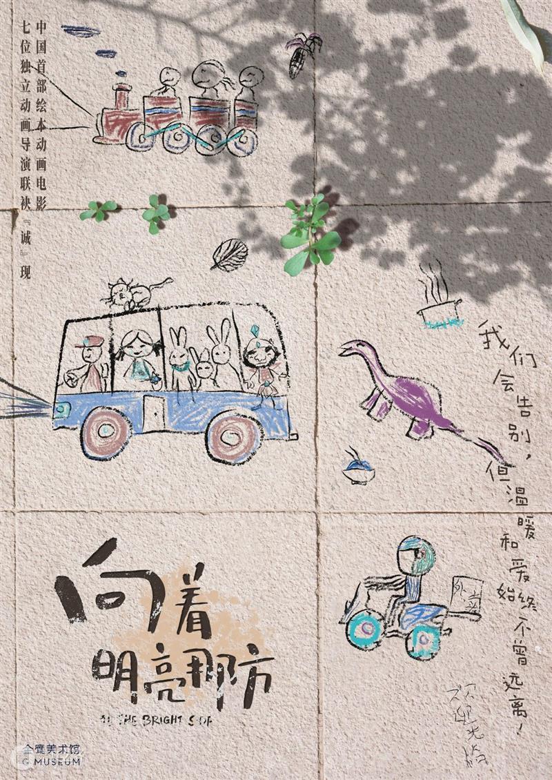 「六一特辑」童年光影奇遇记 ——《向着明亮那方》动画电影放映预告 视频资讯 崇真艺客